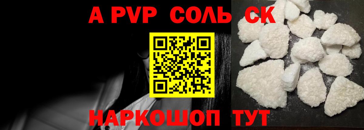 Alpha-PVP СК Анапа