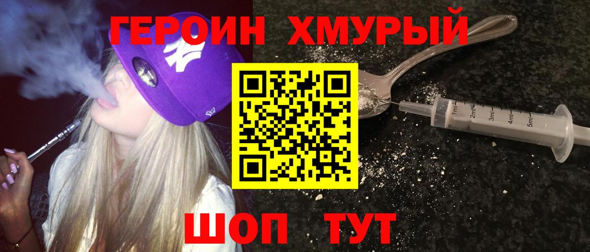 ГЕРОИН  Героин Heroin  Вход с VPN  Анапа 